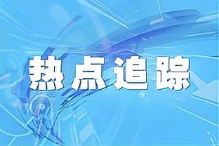 是否调整轮转并将这视为季后赛？哈姆：愿意的话 我们会进行探索